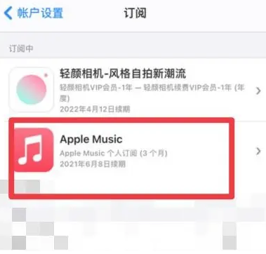 范县apple维修店分享Apple Music怎么取消自动收费