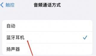范县苹果蓝牙维修店分享iPhone设置蓝牙设备接听电话方法