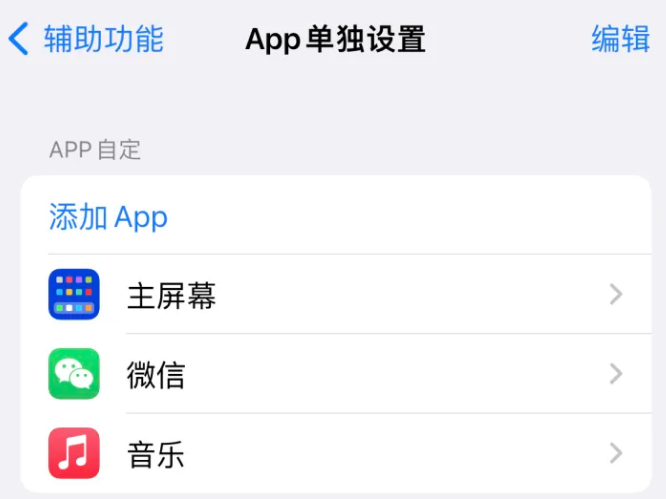 范县苹果14服务点分享iPhone14如何单独设置App 