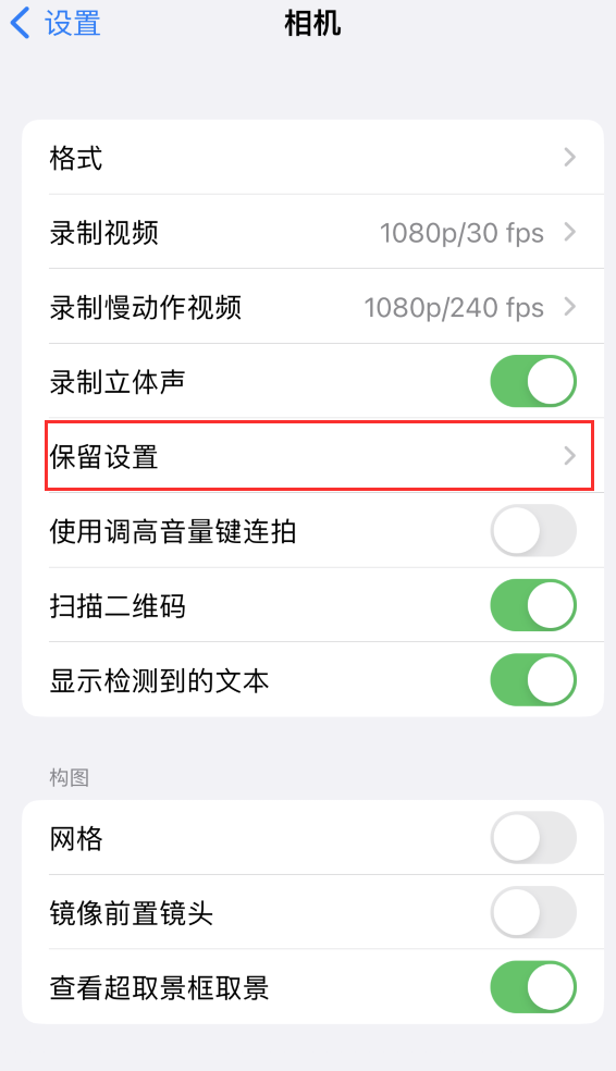 范县苹果14维修分享如何在iPhone 14 机型中保留拍照设置 