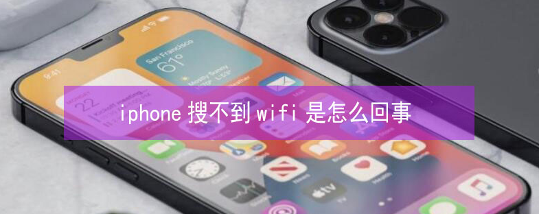 范县苹果13维修分享iPhone13搜索不到wifi怎么办 